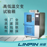 <b>高低溫交變試驗箱在產(chǎn)品極限耐受測試中的應(yīng)用</b>